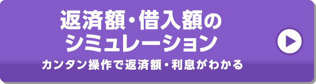 返済額・借入額のシミュレーション