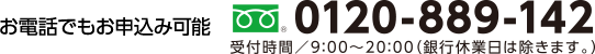 0120-889-142