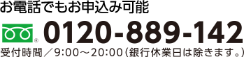 0120-889-142