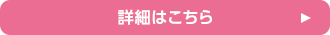 詳細はこちら
