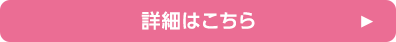 詳細はこちら