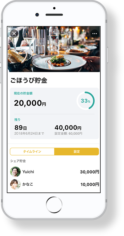 finbeeアプリイメージ ふたりで、みんなで、一緒に貯められる！