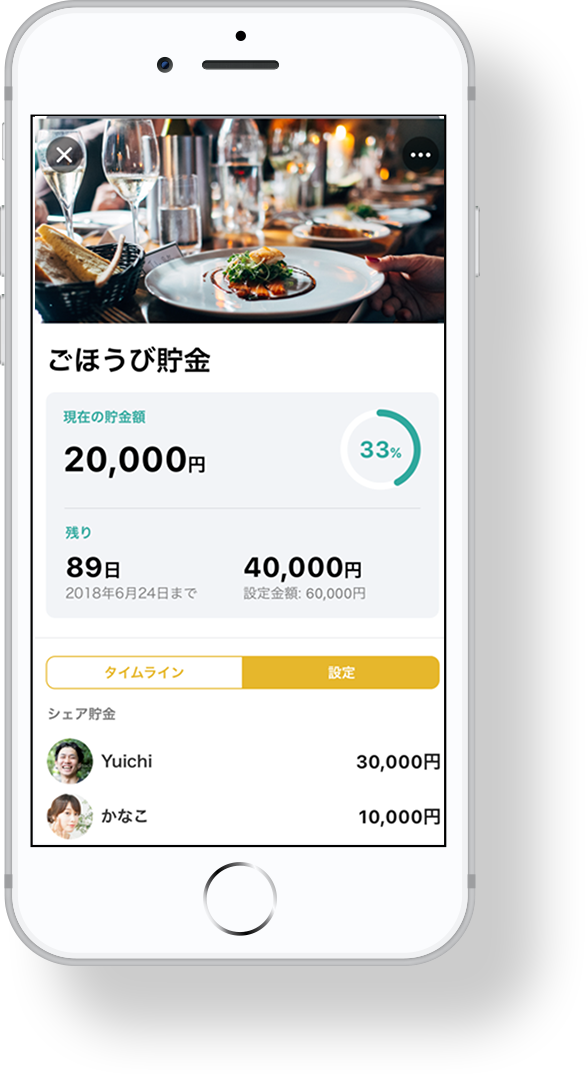 finbeeアプリイメージ ふたりで、みんなで、一緒に貯められる！