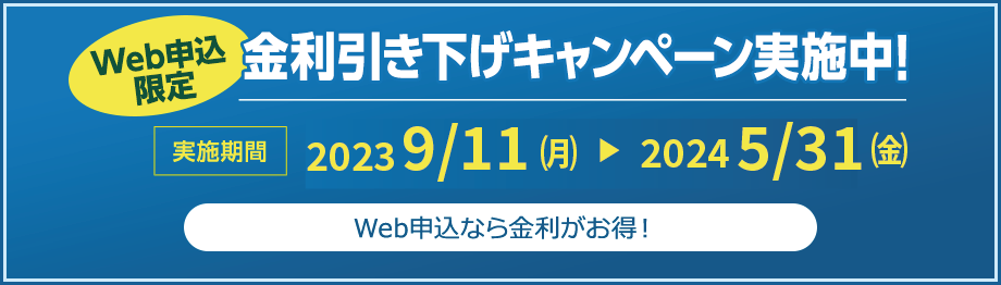 金利引き下げキャンペーン