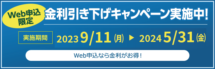 金利引き下げキャンペーン