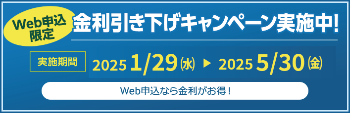 金利引き下げキャンペーン