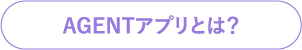 AGENTアプリとは？