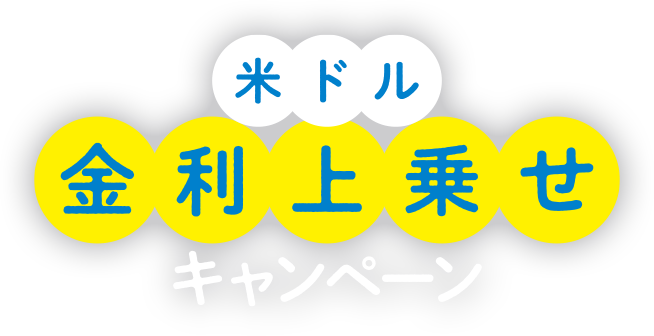 今なら特別金利 外貨ラッキー7キャンペーン 伊予銀行 今なら特別金利 外貨ラッキー7キャンペーン 伊予銀行