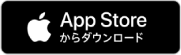AppStoreからダウンロード