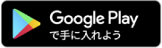 GooglePlayで手に入れよう