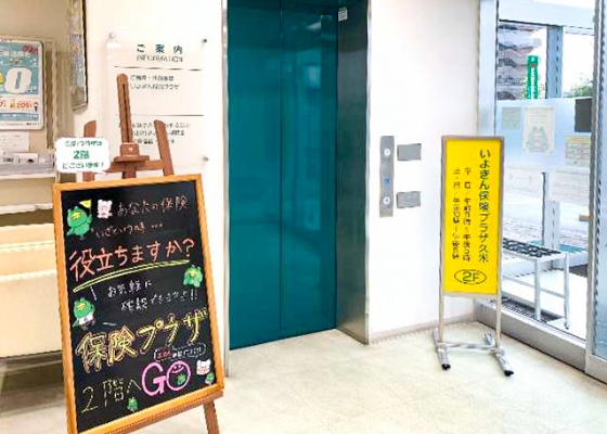 保険プラザ久米