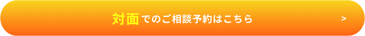 対面でのご相談予約はこちら