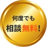 何度でも相談無料