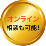 オンライン相談も可能