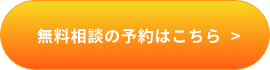無料相談の予約はこちら