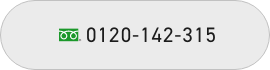 0120-142-315