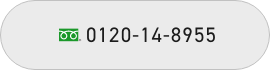 0120-14-8955
