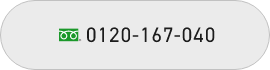 0120-167-040