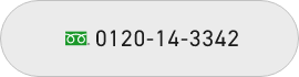 0120-14-3342