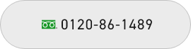 0120-86-1489