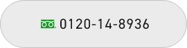 0120-14-8936