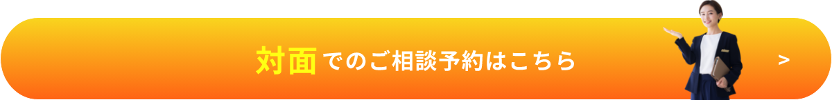 対面でのご相談予約はこちら