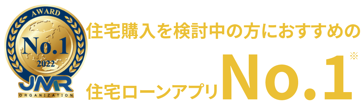 住宅購入を検討中の方におすすめの住宅ローンアプリNo.1