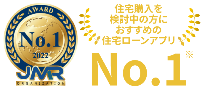 住宅購入を検討中の方におすすめの住宅ローンアプリNo.1