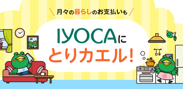 月々の暮らしのお支払いもIYOCAにとりカエル