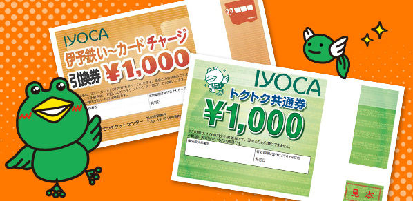 「IYOCAトクトク共通券」＆「伊予鉄い～カードチャージ引換券」を活用しよう！