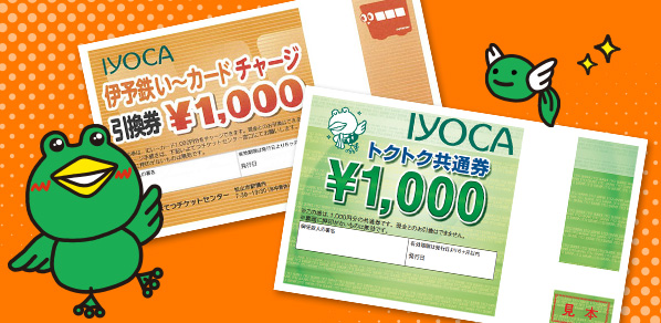「IYOCAトクトク共通券」＆「伊予鉄い～カードチャージ引換券」を活用しよう