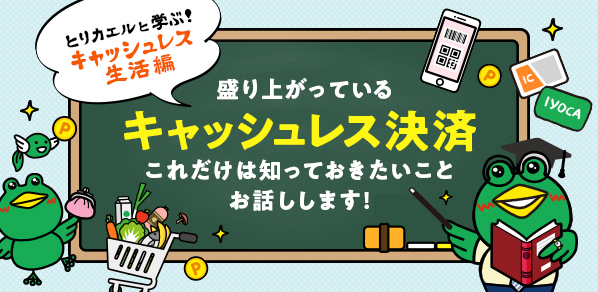 盛り上がっている「キャッシュレス決済」。これだけは知っておきたいこと、お話しします。