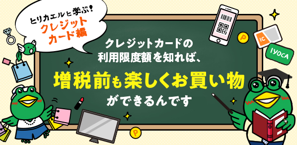 クレジットカードの利用限度額を知れば、増税前も楽しくお買い物ができるんです