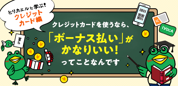 クレジットカードを使うなら、「ボーナス払い」がかなりいい！ってことなんです