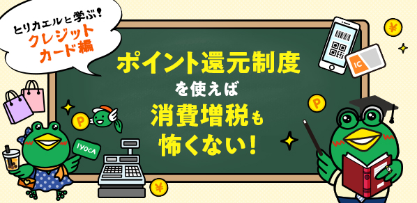 ポイント還元制度を使えば消費増税も怖くない