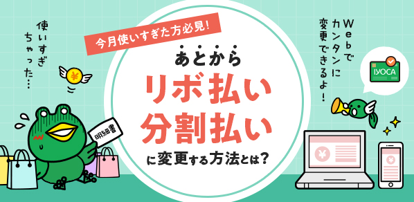 今月使いすぎたかた必見 あとから分割払い・リボ払いに変更する方法とは