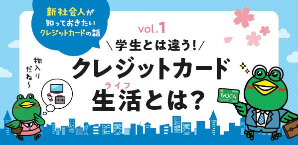 学生とは違う！新社会人が知っておきたいクレジットカード生活（ライフ）とは？基礎知識編