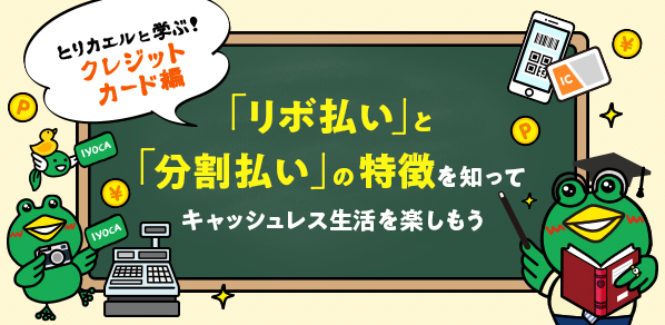 リボ払いと分割払いの特徴を知って、キャッシュレス生活を楽しもう