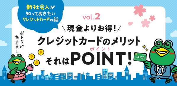 学生とは違う！新社会人が知っておきたいクレジットカード生活（ライフ）とは？クレカのメリットそれはポイント