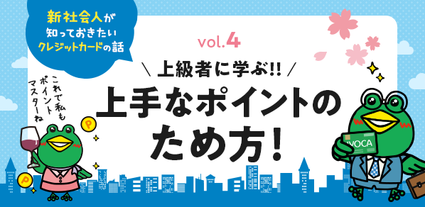 新社会人が真似したい！クレジットカード上級者がやっているポイントのため方