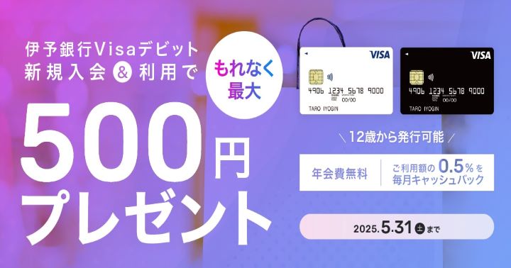 伊予銀行Visaデビット新規入会キャンペーン