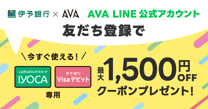 【IYOCA・Visaデビット】AVA LINEお友だち登録キャンペーン