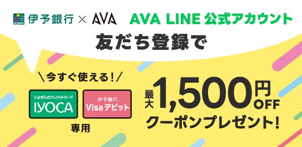 【IYOCA・Visaデビット】AVA LINEお友だち登録キャンペーン