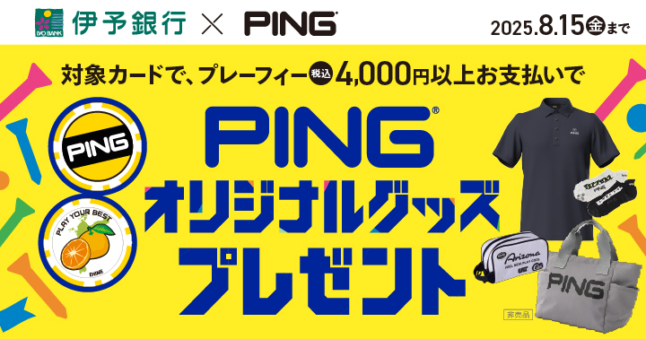 PINGオリジナルマーカーもらえる！
