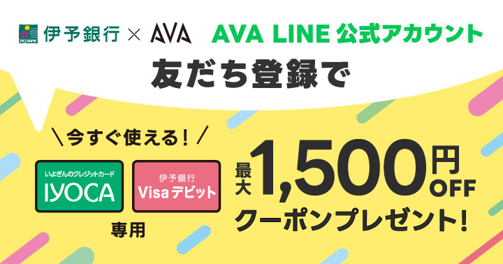 【IYOCA・Visaデビット】AVA LINE友だち登録キャンペーン