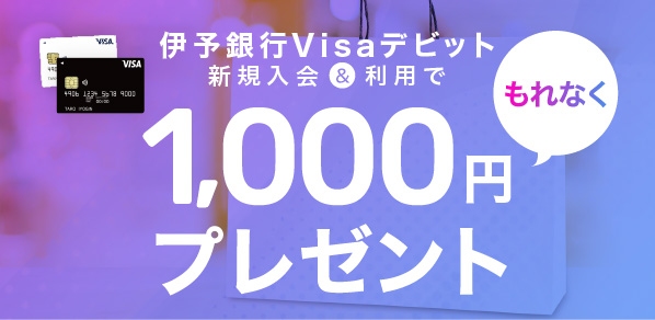 伊予銀行Visaデビット新規入会キャンペーン