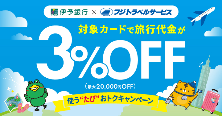 【IYOCA・デビット×フジトラベルサービス】コラボ実施中！