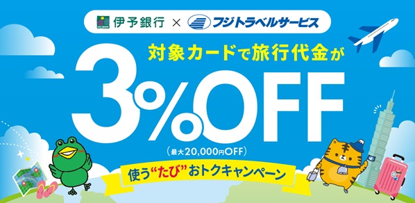 【IYOCA・デビット×フジトラベルサービス】コラボ実施中！