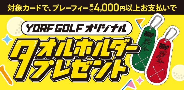 【IYOCA・Visaデビット・DC法人カード】ゴルフキャンペーン