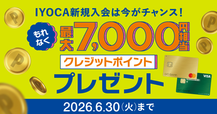 IYOCA新規入会キャンペーン